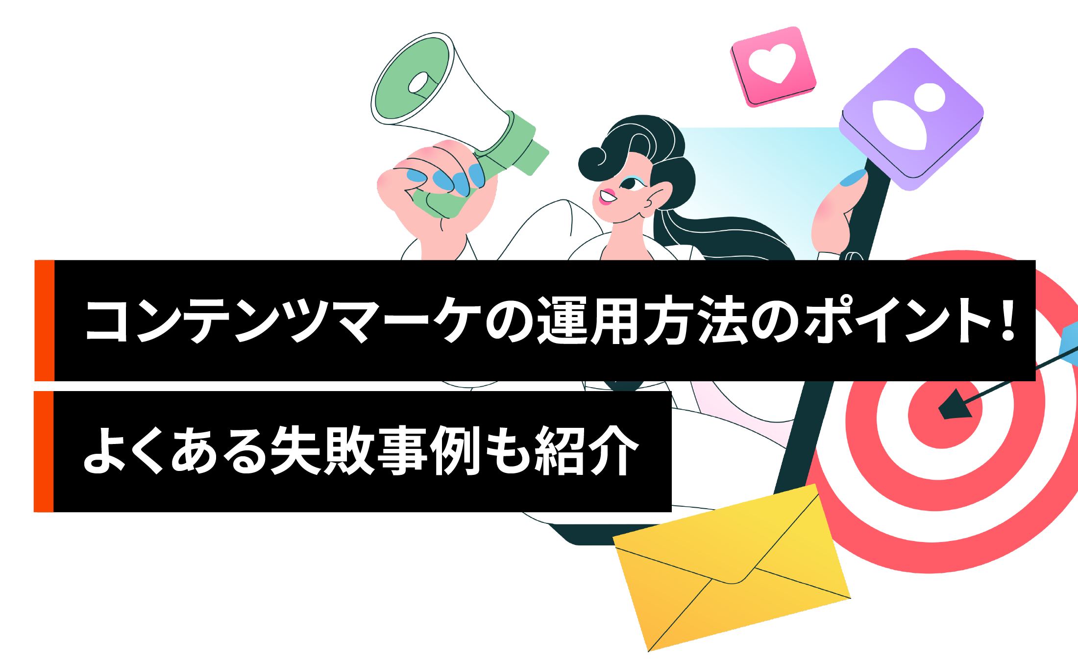 コンテンツマーケティングの運用方法とポイント！よくある失敗事例も紹介