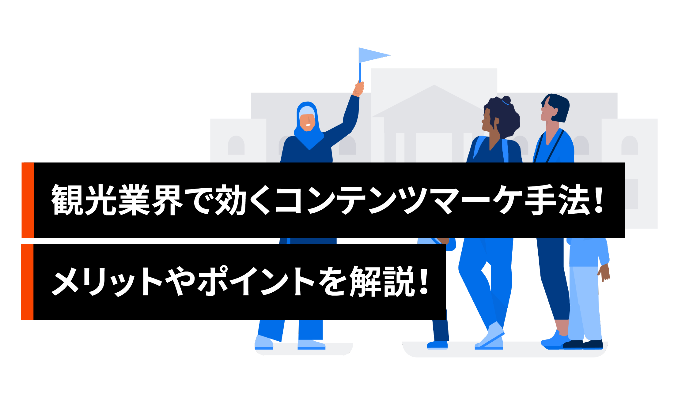 観光業界で効果的なコンテンツマーケティング手法!ポイントも解説!