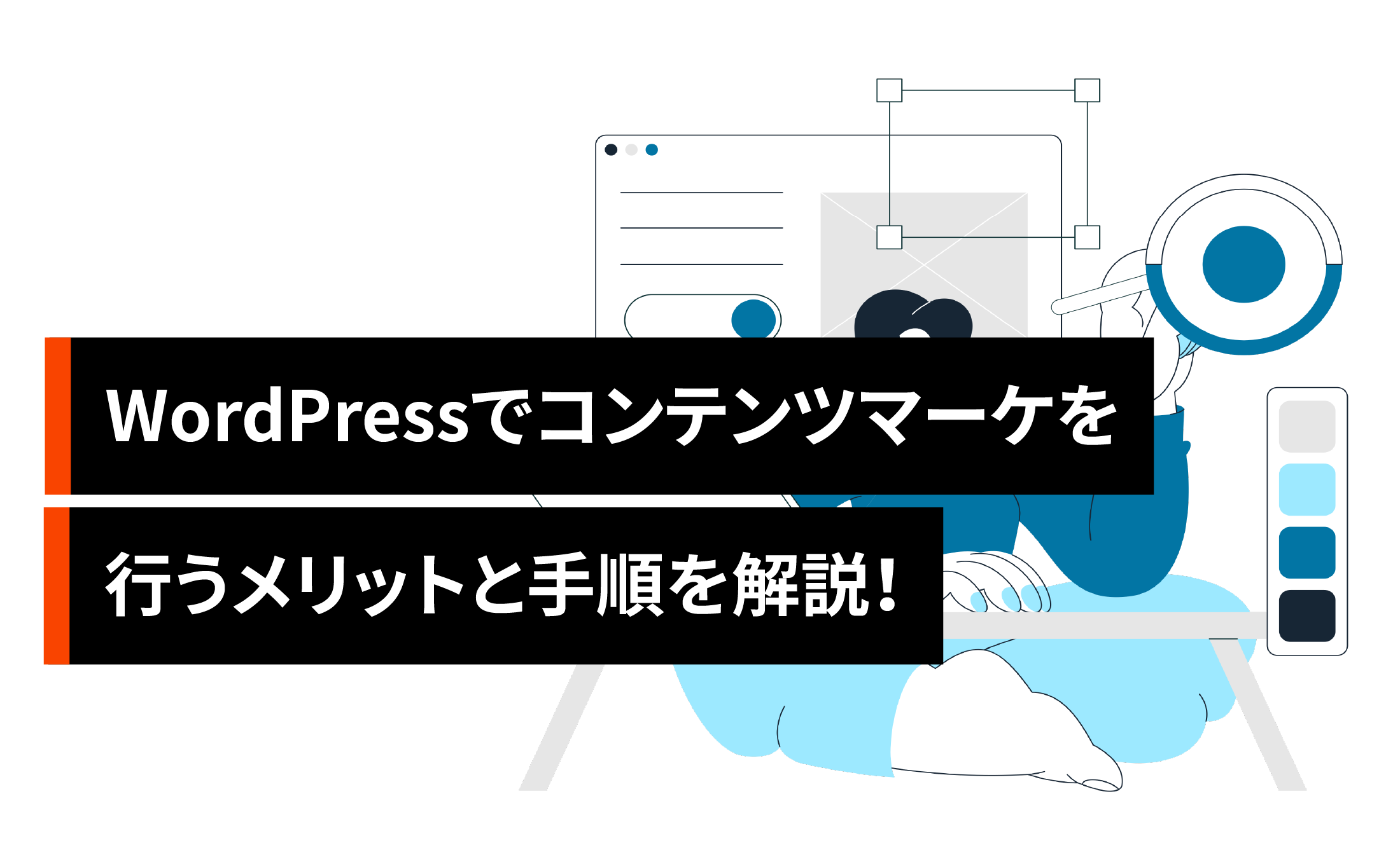 WordPressでコンテンツマーケティングを行うメリットと手順！テーマを使うべきか解説