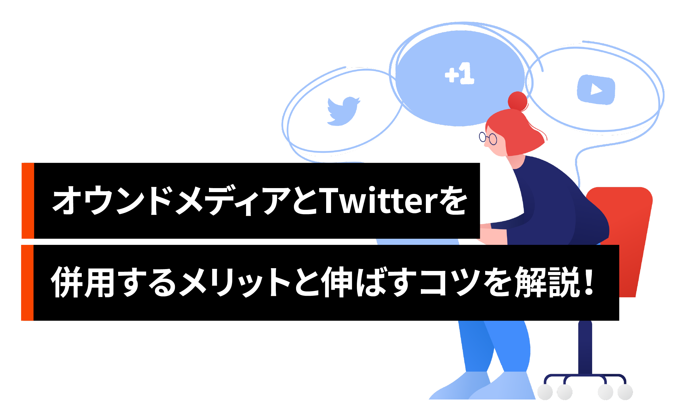 オウンドメディア運用とX(旧: Twitter)を併用するメリットと伸ばすコツ