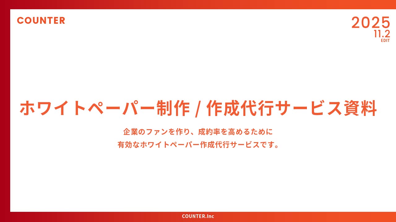 ホワイトペーパー制作/作成代行サービス資料