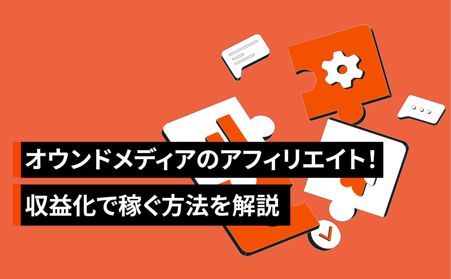 オウンドメディアのアフィリエイトや収益化で稼ぐ方法！