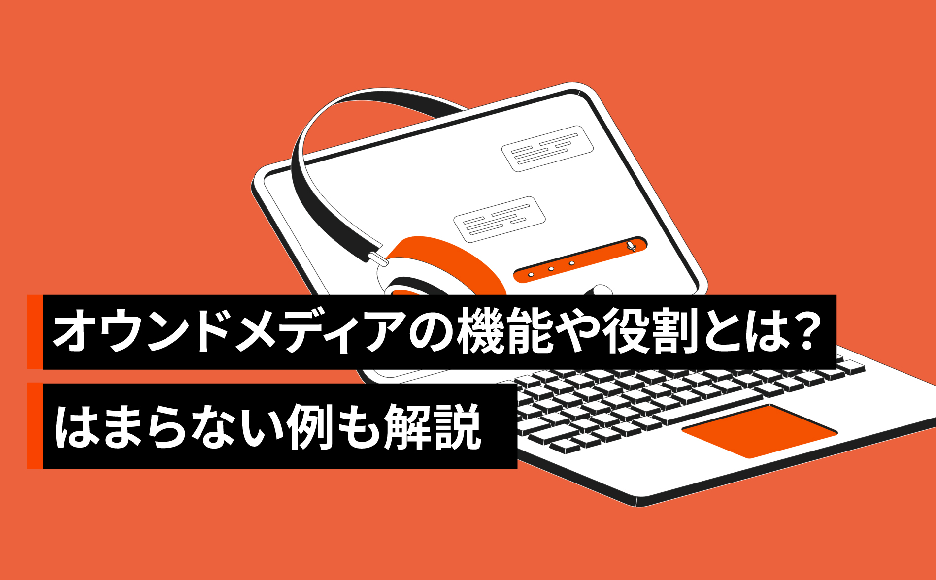 オウンドメディアの機能や役割とは？はまらない例も解説