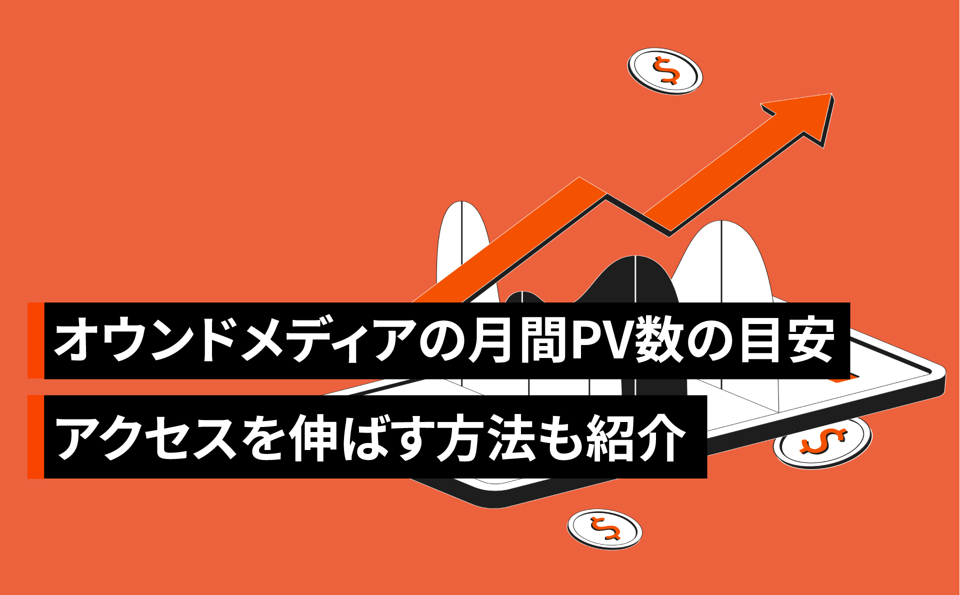 オウンドメディアの月間PV数の目安【企業と個人に分けて解説】アクセスを伸ばす方法も紹介