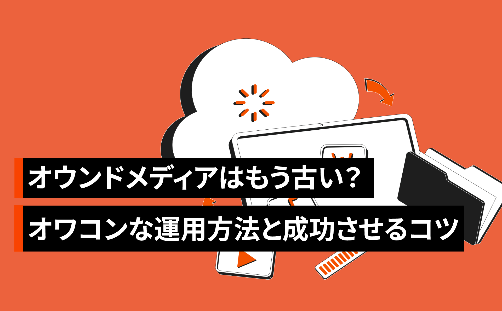 オウンドメディアはもう古い？オワコンな運用方法と成功させるコツ