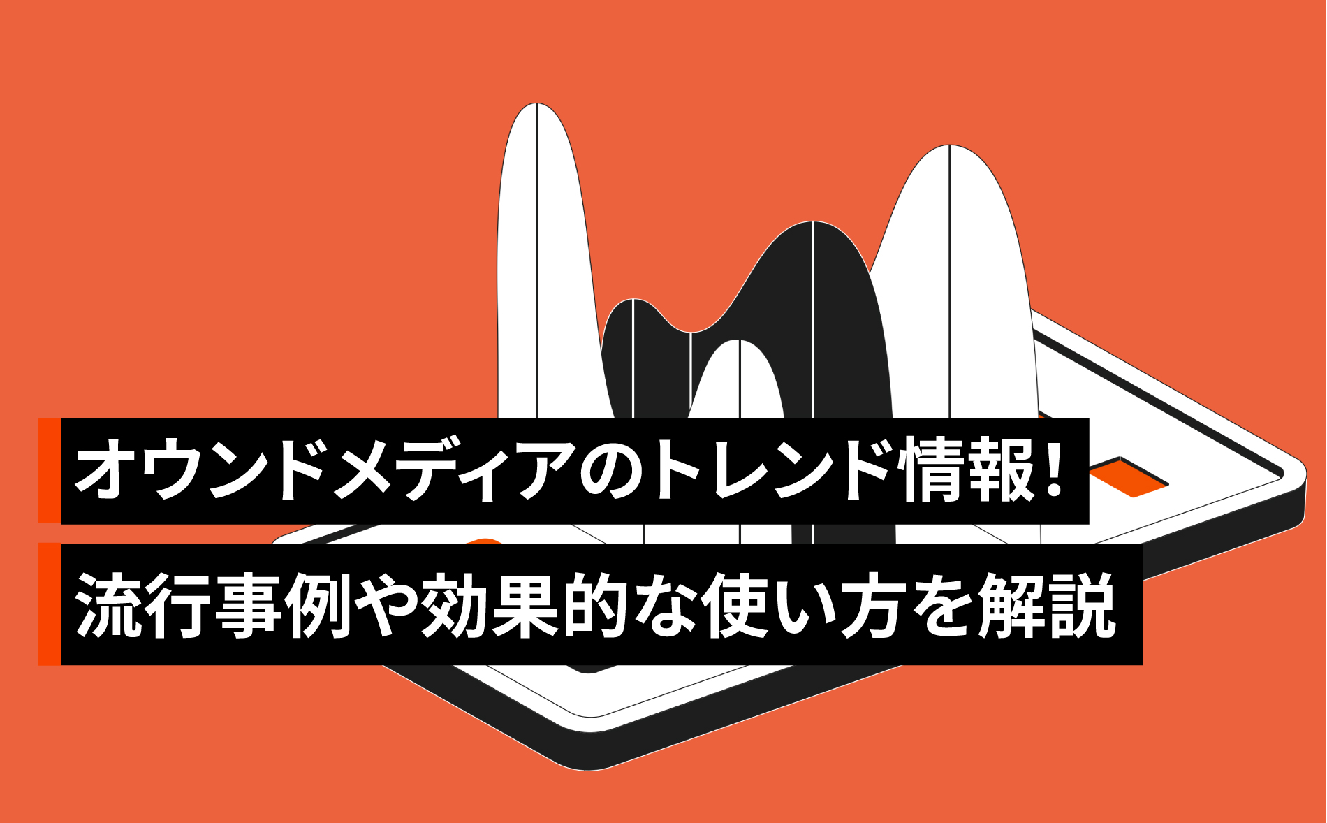 オウンドメディアのトレンド情報！流行っている事例や効果的な使い方を解説