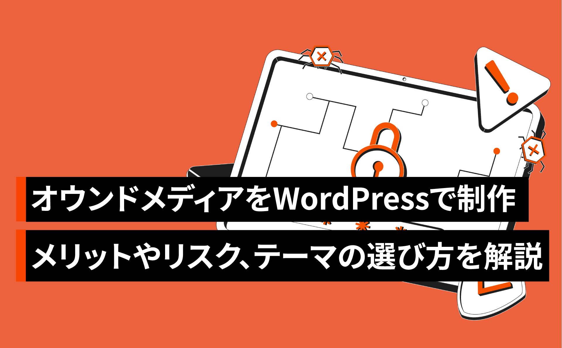 オウンドメディアをWordPressで制作する？メリットやリスク、テーマの選び方を解説