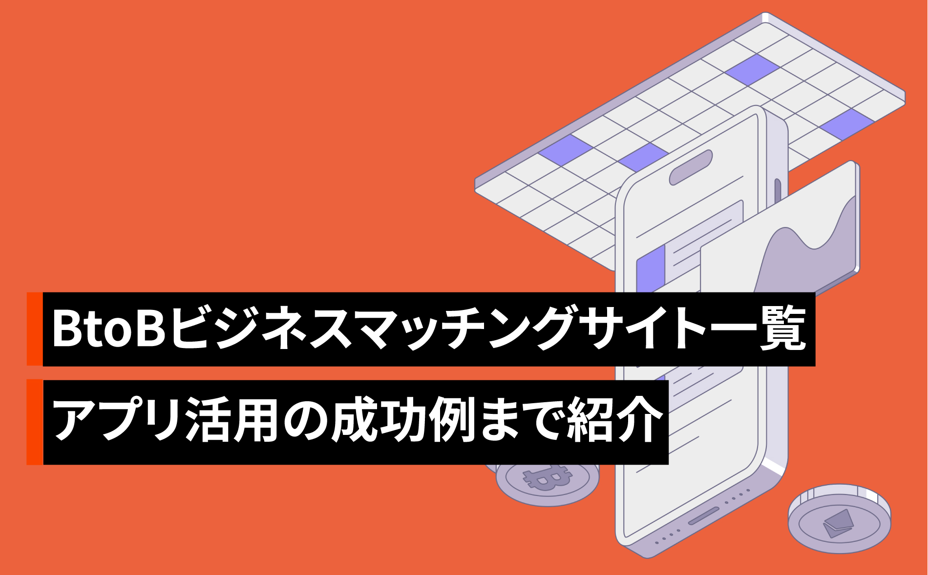 BtoBビジネスマッチングサイト一覧【大手や無料】アプリ活用の成功例まで紹介