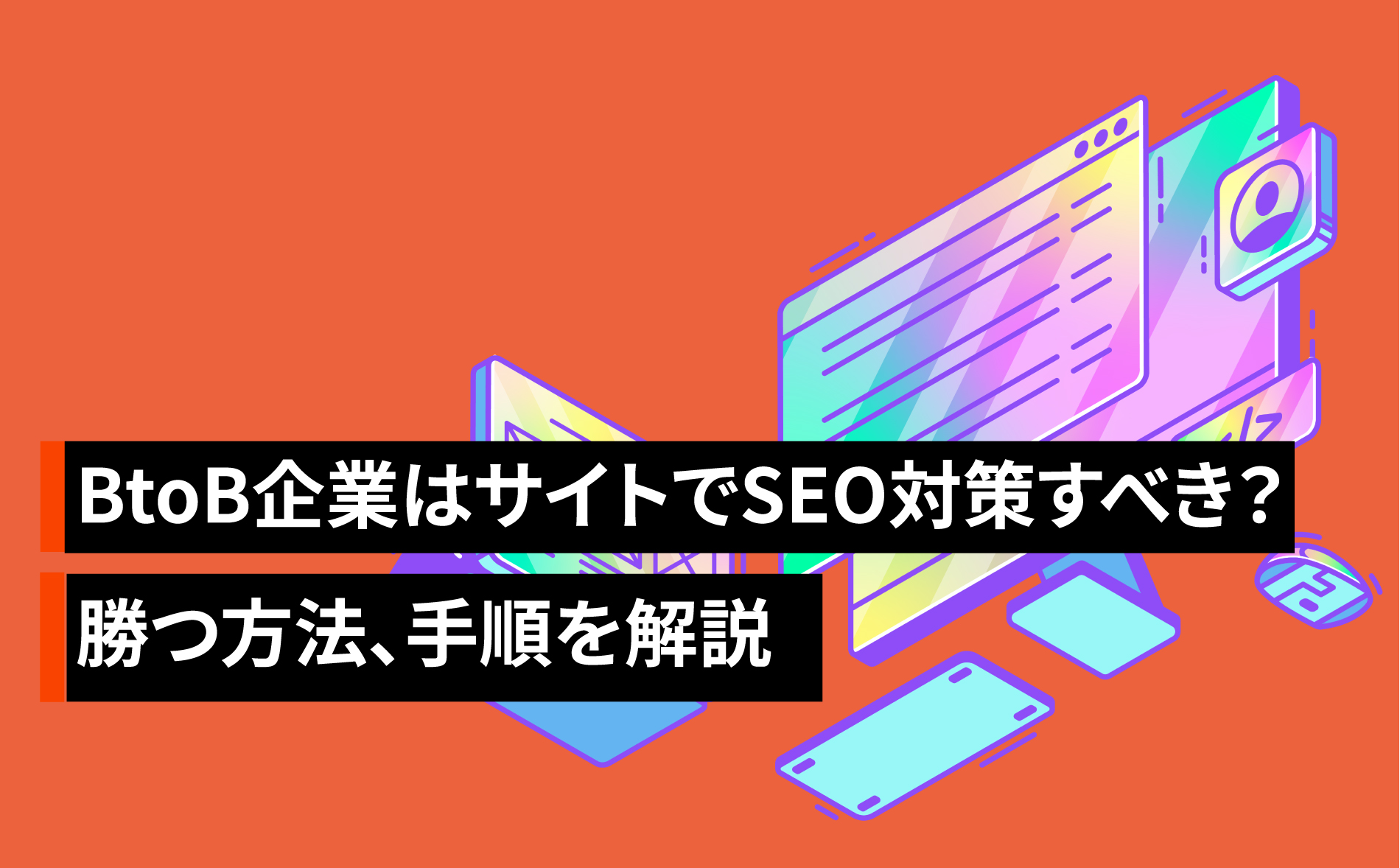 BtoB企業はサイトでSEO対策すべき?勝つ方法、手順を解説