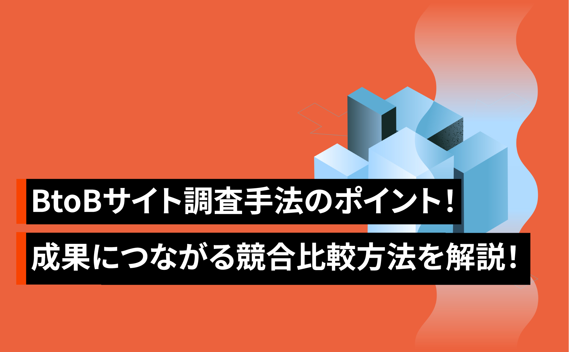 BtoBサイト調査手法のポイント！成果につながる競合比較方法を解説！