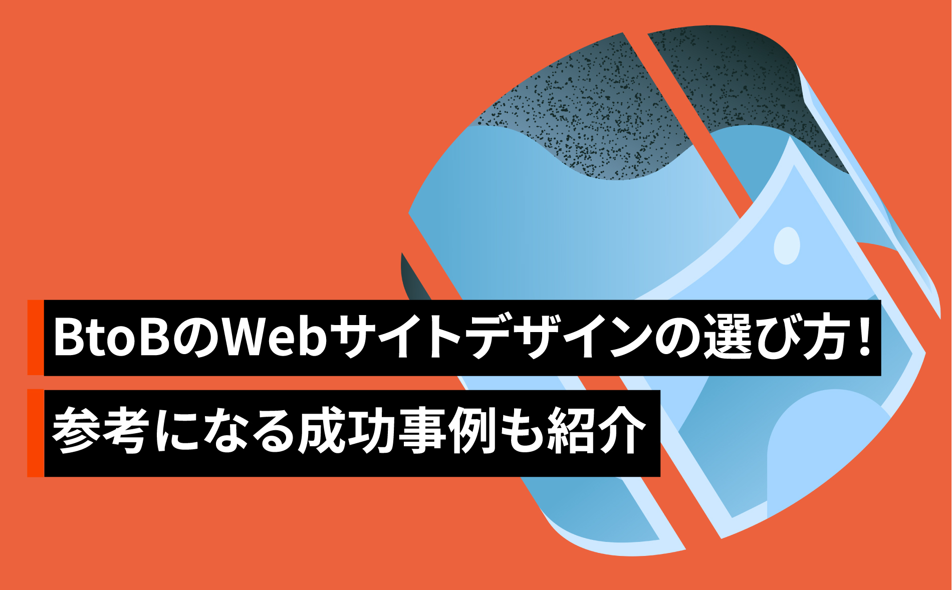 BtoBのWebサイトデザインの選び方！参考になる成功事例も紹介
