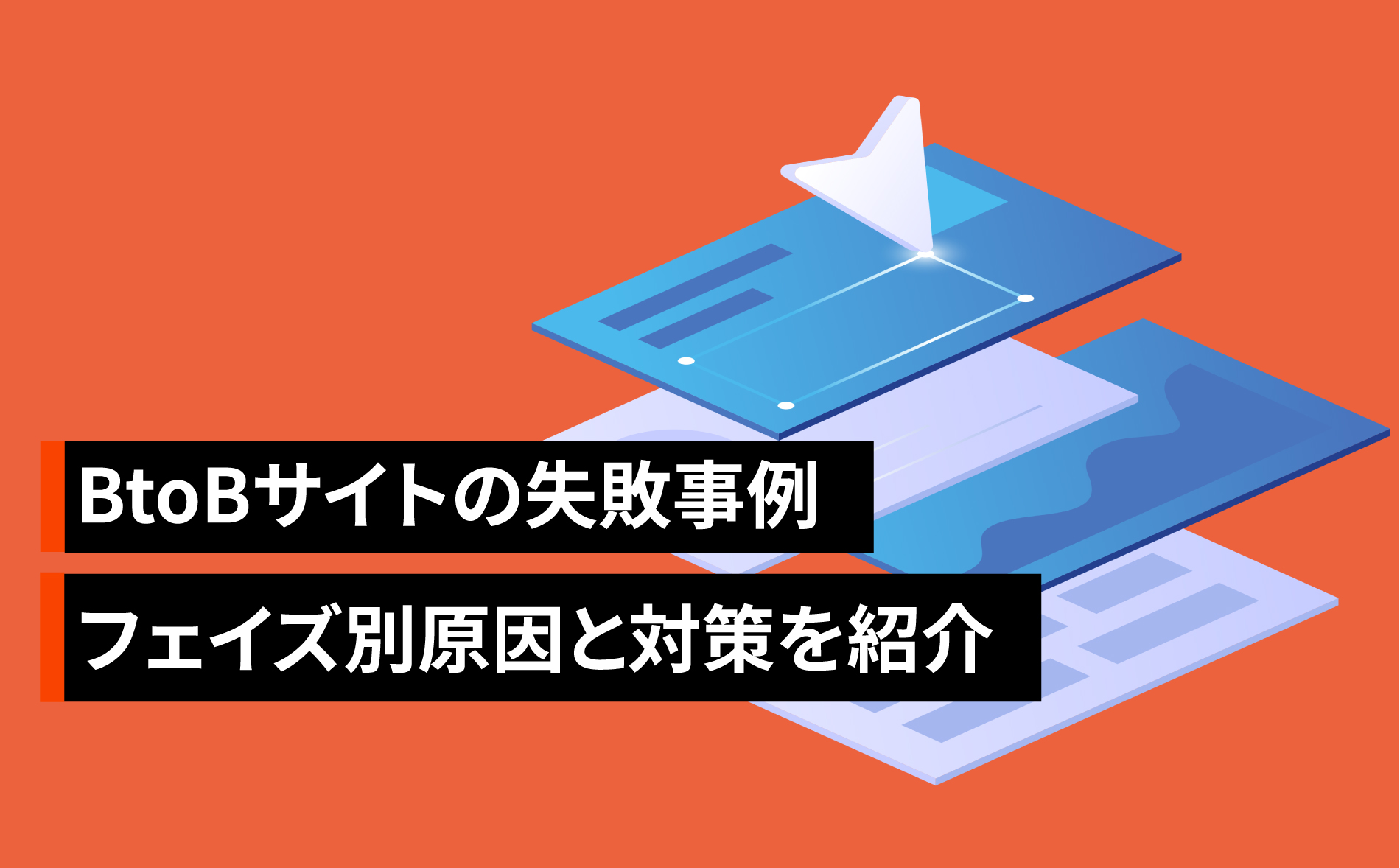 BtoBサイトの失敗事例12選【制作、リニューアル、運用】全原因と対策を紹介
