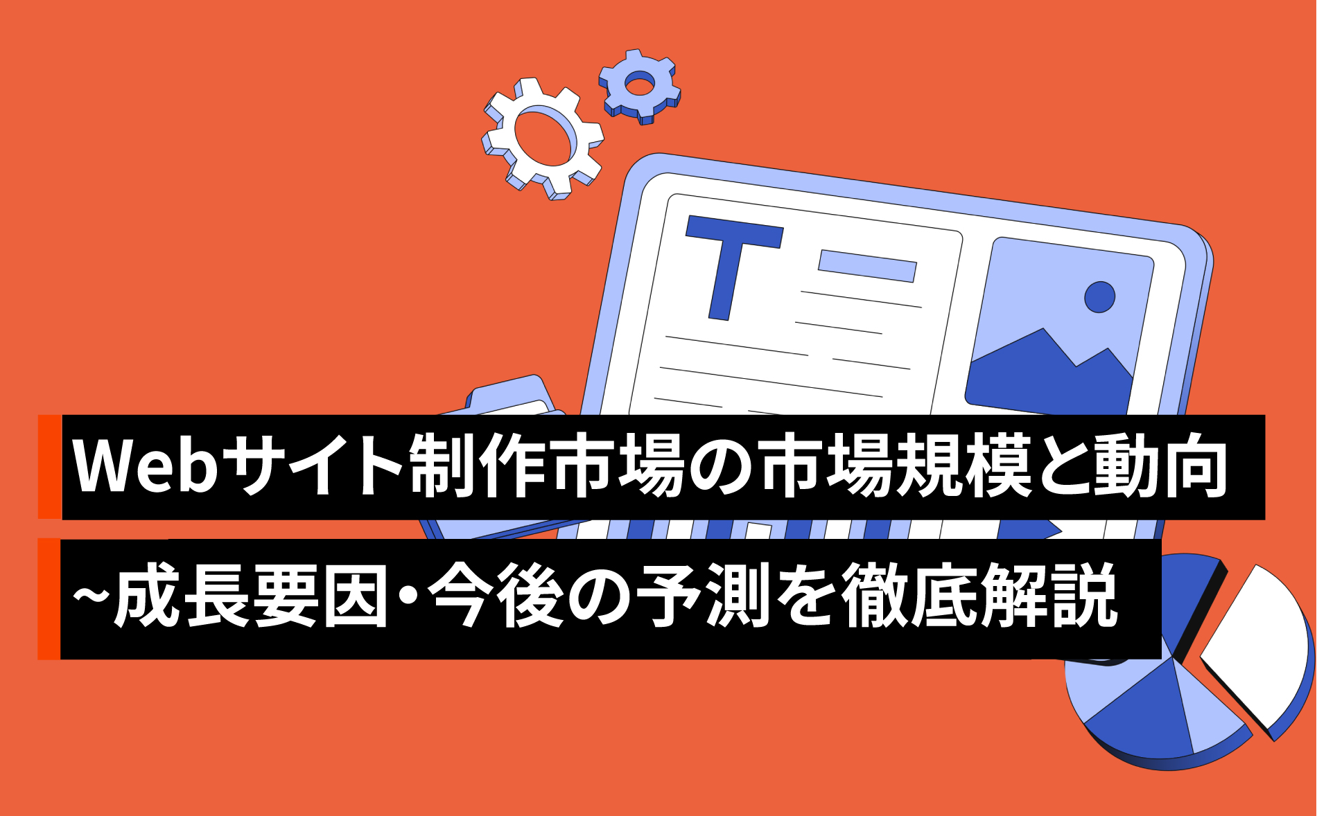 Webサイト制作市場の最新動向と市場規模~成長要因・今後の予測を徹底解説【2026年版】~