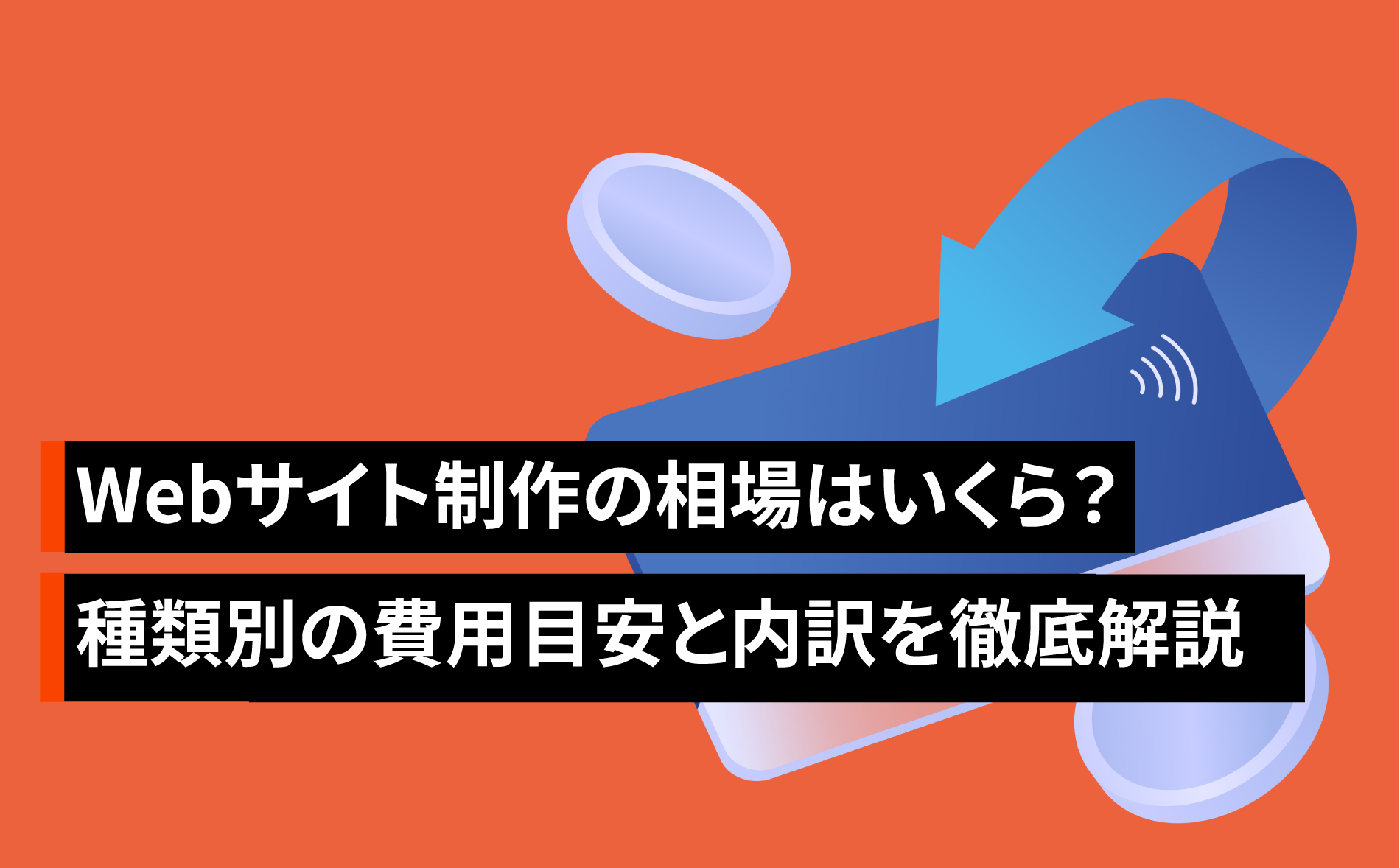 Webサイト制作の相場はいくら？種類別の費用目安と内訳を徹底解説