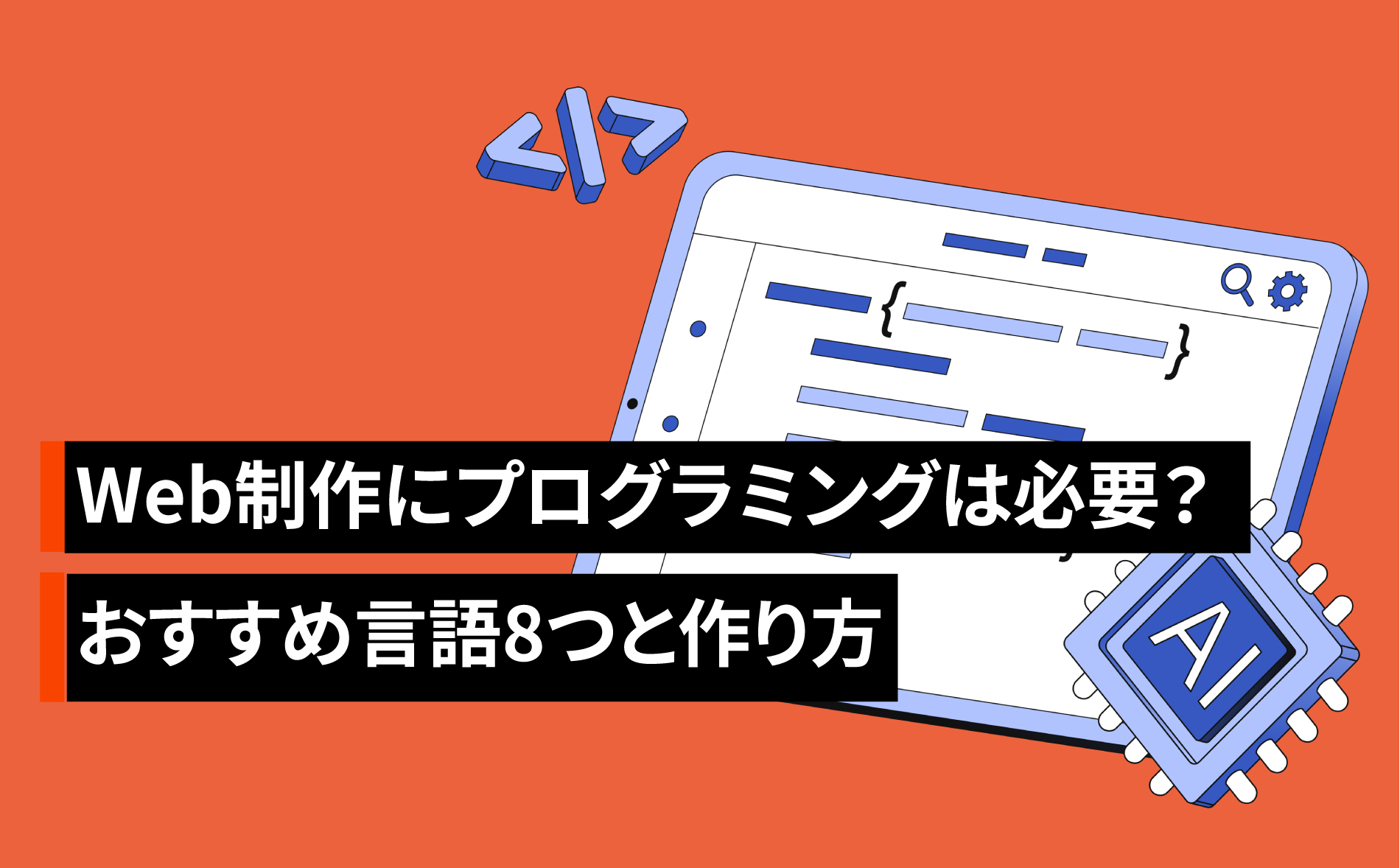 Webサイト制作にプログラミングは必要?おすすめ言語8つと作り方