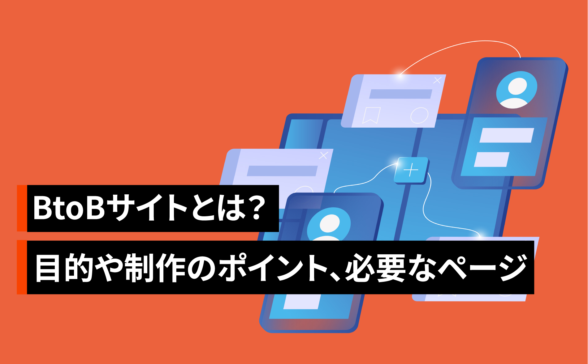 BtoBサイトとは?目的や制作のポイント、必要なページなどを解説