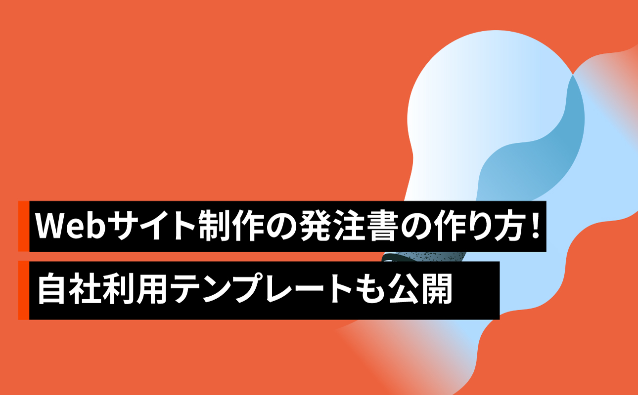 Webサイト制作の発注書の作り方！テンプレートも公開