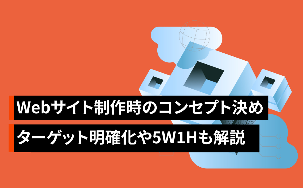 Webサイト制作時のコンセプト決めの方法！ターゲット明確化や5W1Hについても解説
