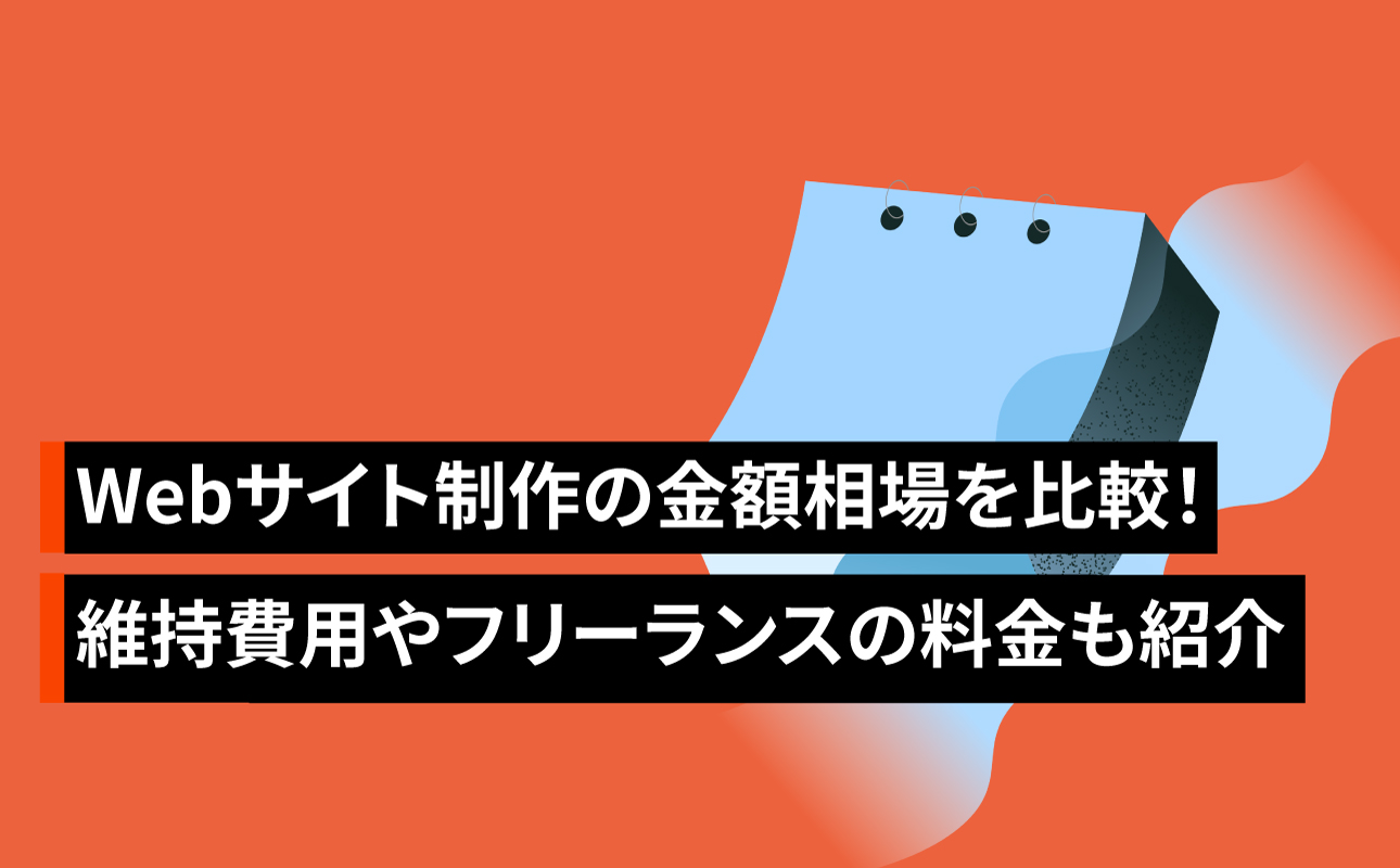 Webサイト制作の金額相場を比較！維持費用や安いフリーランスの料金も紹介