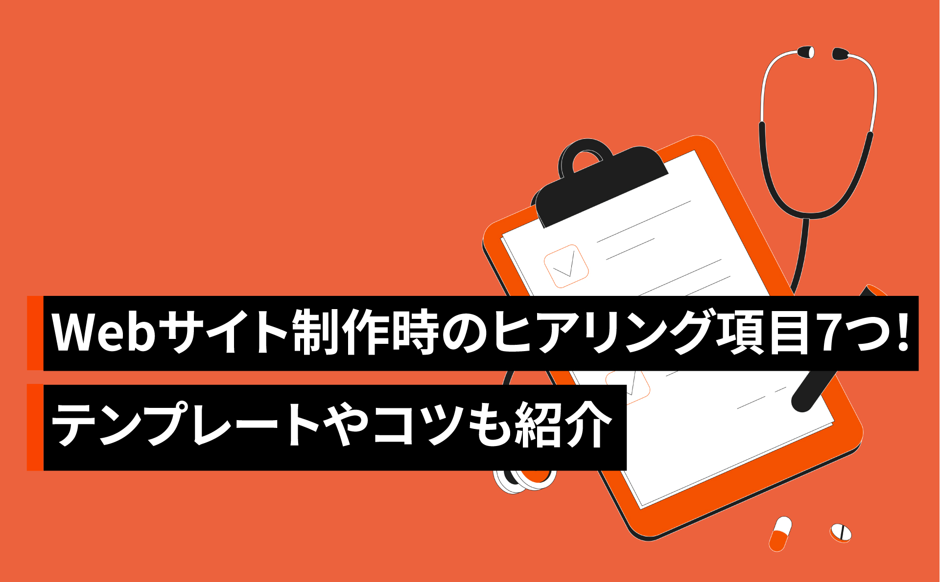 Webサイト制作時のヒアリング項目7つ！テンプレートやコツも紹介