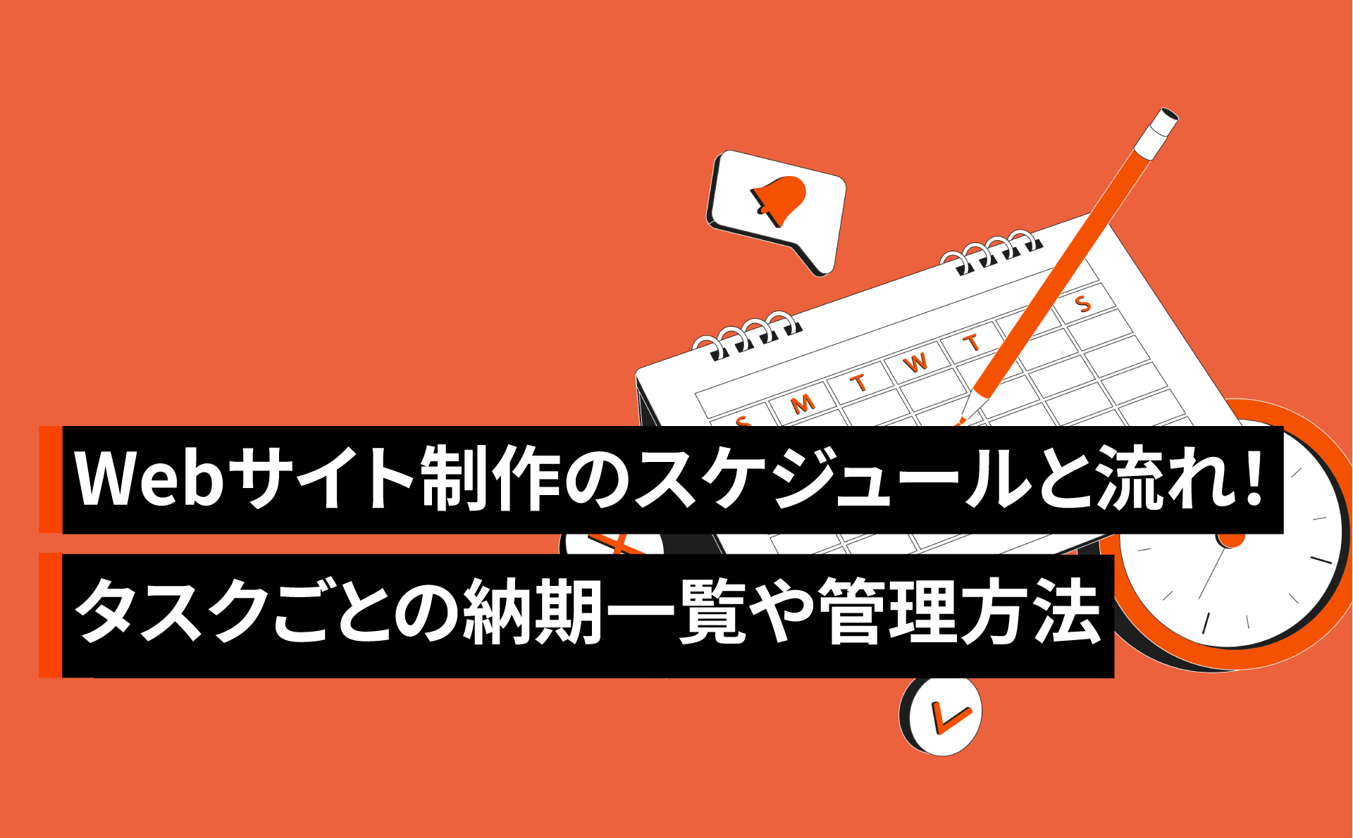 Webサイト制作のスケジュールと流れ！タスクごとの納期一覧や管理方法も紹介
