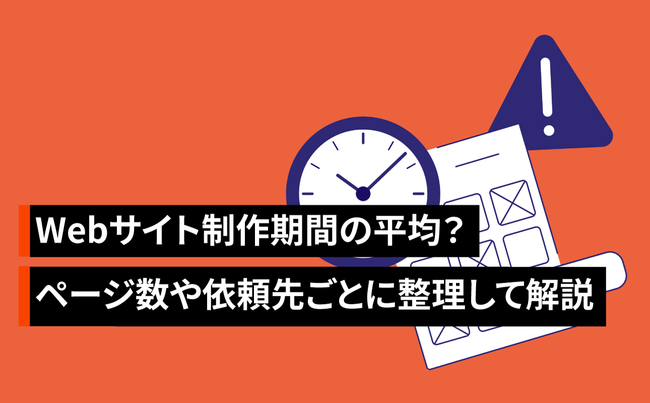 Webサイト制作期間の平均？ページ数や依頼先ごとに整理して解説